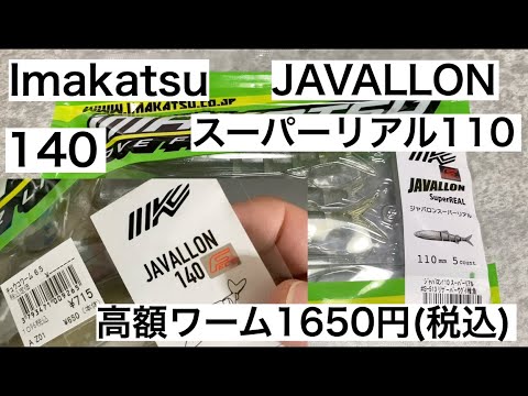 IK高額ワーム 【イマカツ】【Javallon super real 110】【Javalln 140