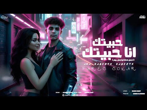 فارس سكر 2025 اجمل صدفه واجمل يوم حبيتك أنا حبيتك الفيديو الكليب الرسمي   2025