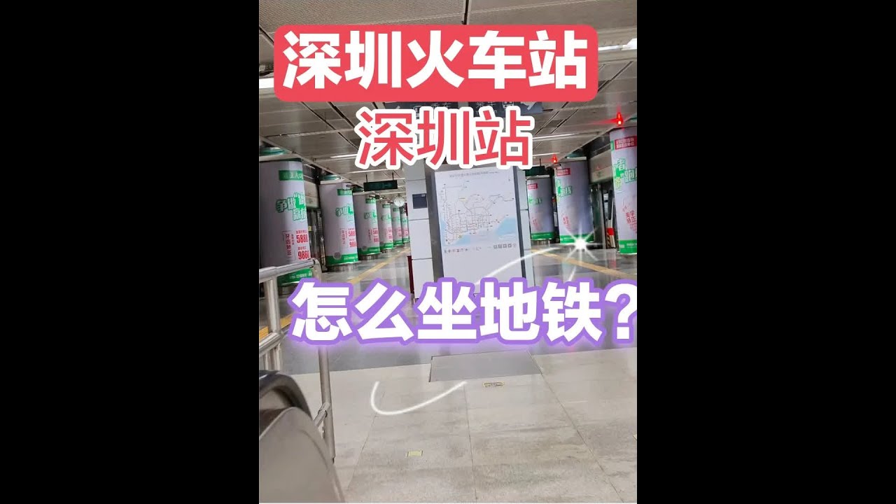 深圳火车站（深圳站）到罗湖地铁站，坐地铁全过程记录 