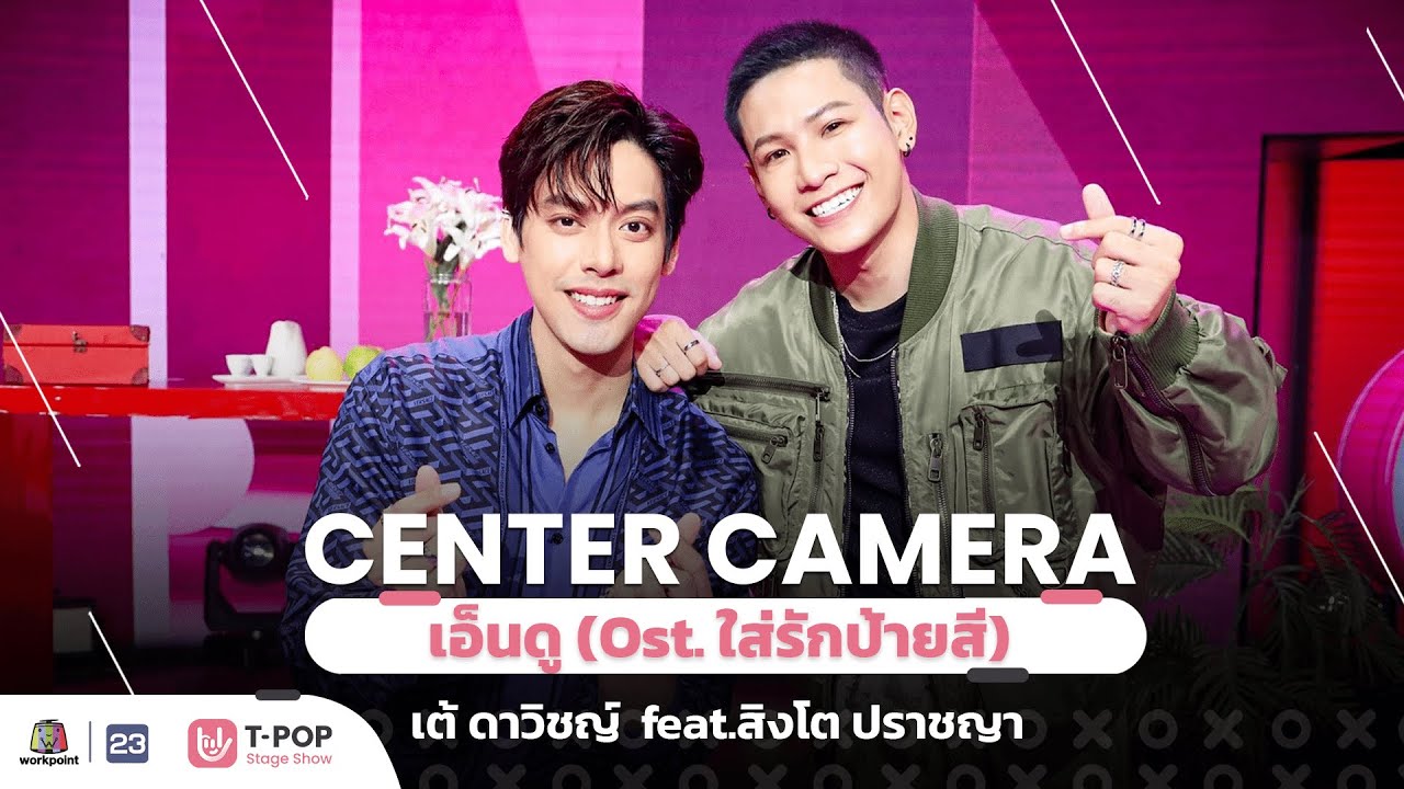 [Center Camera]  เอ็นดู (Ost. ใส่รักป้ายสี) –  เต้ ดาวิชญ์ & สิงโต ปราชญา | 11.12.2021