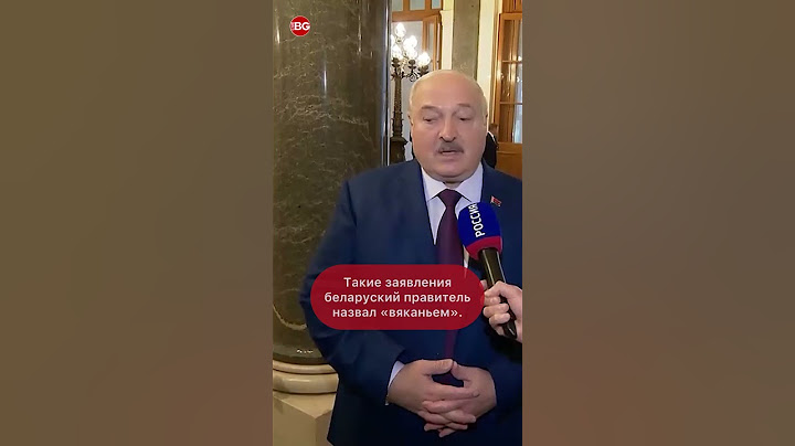 Лукашенко о предложении напасть на Беларусь: «Это просто вяканье, не влияющее на реальность»