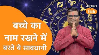 बच्चे का नाम रखने में बरते ये सावधानी | Shailendra Pandey | Astro Tak