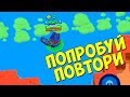 ПОПРОБУЙ ПОВТОРИТЬ ЭТО | Brawl Stars