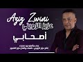 Aziz Zwini Shabi عزيز الزويني اصحابي Aziz Zwini Shabi عزيز الزويني اصحابي
