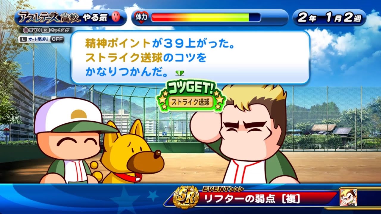 パワプロ サクスペ Sr塚見リフター リフターの弱点 イベント3回目 選択肢 犬を捕まえる 選択 成功時 Youtube