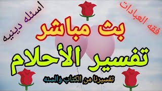 بث مباشر _  تفسير الاحلام