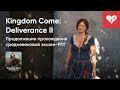 Стрим от 10/02/2025 – KINGDOM COME: DELIVERANCE II. СТРИМ ЧЕТВЕРТЫЙ