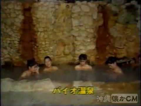 【沖縄の懐かしいCM】1989年 いこいの里