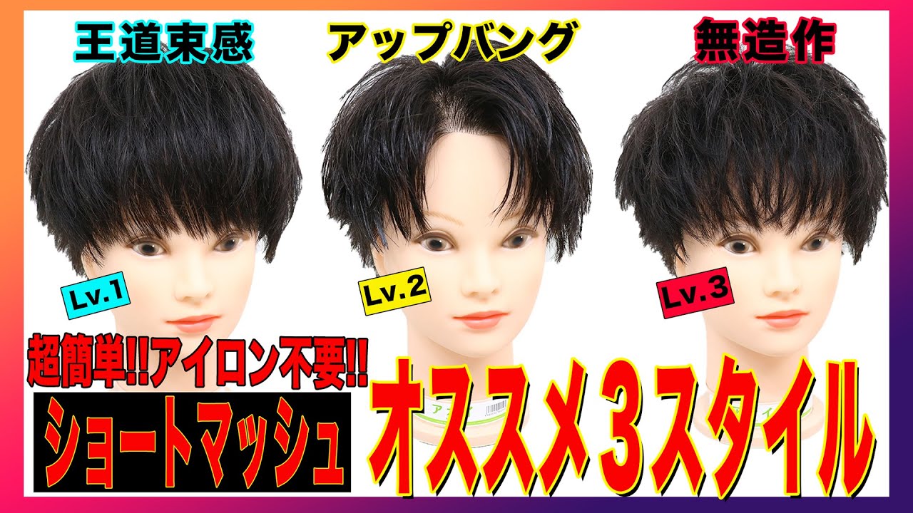ショートマッシュで出来る簡単おすすめスタイル3選 アイロン不要 Youtube ショートマッシュで出来る簡単おすすめスタイル3選 アイロン不要 Youtube