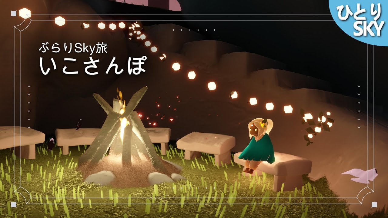 いこさんぽ / #Sky #初見大歓迎 #sky星を紡ぐ子どもたち #skychildrenofthelight #thatskygame
