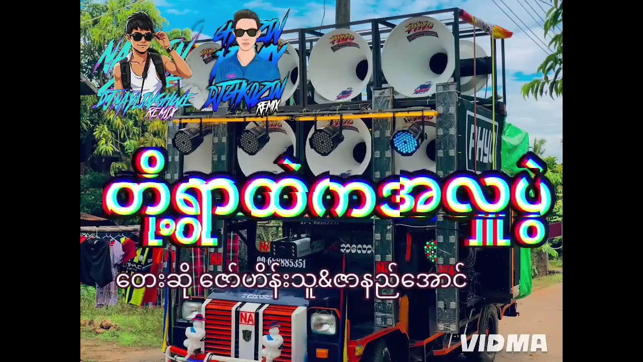 #တို့ရွာထဲကအလှူပွဲ 🔰 #ရှင်ပြုသီချင်း 🔰 တေးဆို ဇော်ဟိန်းသူ & ဇာနည်အောင် 🔰💯💯💯