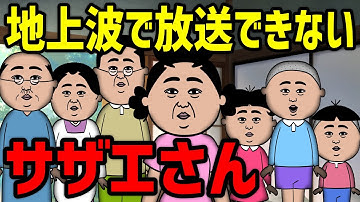 【アニメ】地上波で放送できない「サザ◯さん」ｗｗｗｗｗｗｗｗｗｗｗｗｗｗ