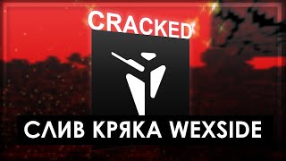 💜 САМЫЙ НОВЫЙ КРЯК WEXSIDE BETA 2.0 💜 ТУТОР НА УСТАНОВКУ КРЯКА WEXSIDE 💜 РАЗНЁС ПОМОЙКУ С WEXSIDE 💜