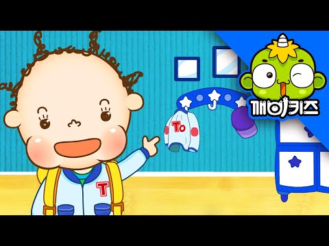 옷을 바르게 걸어요 | 토토의 아가생활 | 생활습관교육 | 깨비키즈 KEBIKIDS