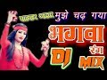 Bhagwa Rang Bhakti DJ Remix Songs Mp3 Free Download Mp3
