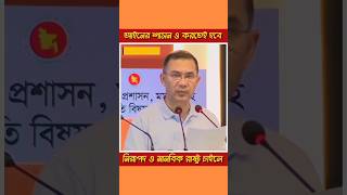 আইনের শাসন প্রতিষ্ঠা করতে হবে, নিরাপদ ও মানবিক রাষ্ট্র গড়তে চাইলে - তারেক রহমান #btnbangla #news