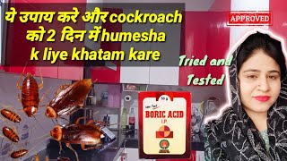 how to get rid of cockroaches overnight.कॉकरोच को घर से भगाने के लिए क्या करें? boric acid powder.