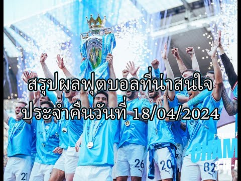 ผลฟุตบอลเมื่อคืน วันที่ 18/04/24 #ผลฟุตบอลเมื่อคืน #ผลฟุตบอลวันนี้