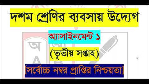 Class 10 Business Entrepreneurship Assignment || ১০ম শ্রেণির ব্যবসায় উদ্যোগ এসাইনমেন্ট || 3rd week