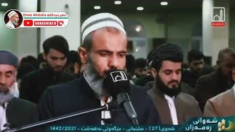 عمر عبدالله سورة (الزمر) لیلة 27 رمضان 1442