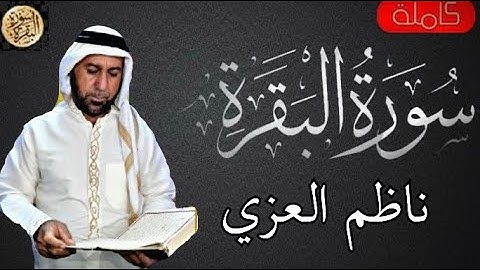 سورة البقرة كاملة ناظم العزي - Sourat al baqara Nazim Al-Ezzi