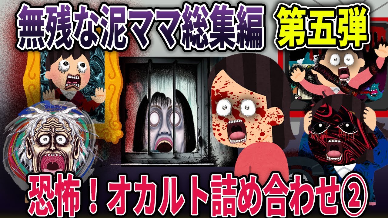 【総集編第五弾】コワい！面白い！無残なオカルト泥ママ詰め合わせ！②【総集編】【2ch修羅場スレ・ゆっくり解説】
