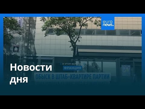 Новости дня |