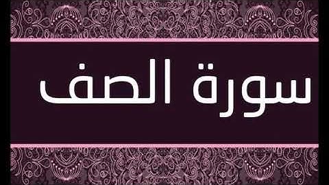 سورة الصف الشيخ محمد محمود الطبلاوى