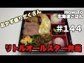 #144 リトルオールスター弁当【Little All-Star Bento】【Hokkaido Gourmet 101】How to 北海道ごはん 北山飯