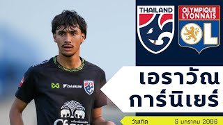 เอราวัณ การ์นิเยร์ นักฟุตบอลทีมชาติไทยชุด U23 ลูกครึ่งไทยฝรั่งเศส