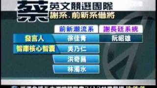 20110310 跨派系戰將蔡英文競選班底成軍-三立新聞