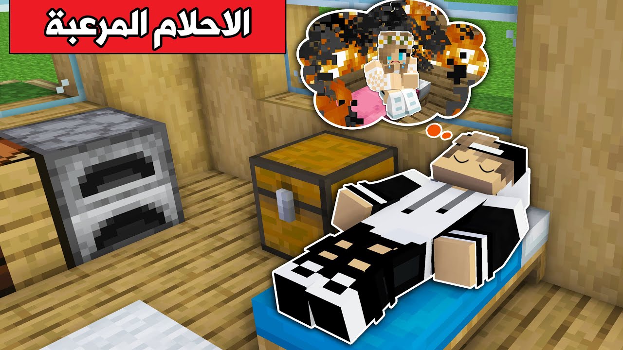 #فلم_ماين_كرافت : احلامي المرعبة تتحقق 😱 !