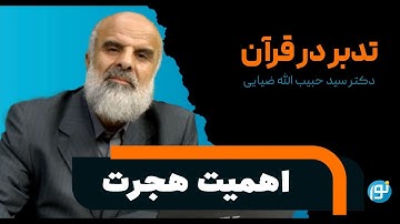 تدبر در آیات 97 تا 100 سوره ی نساء ( اهمیت هجرت)