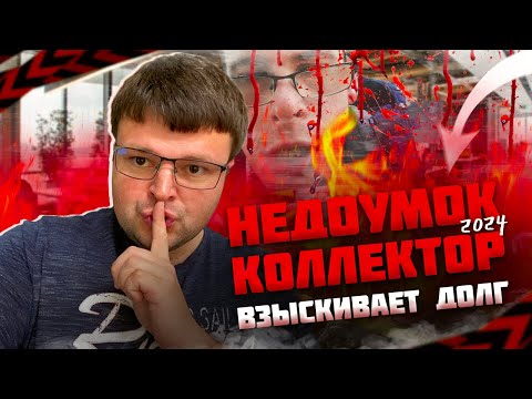 Трудный недоумок коллектор тужится и взыскивает долг. Банкротство физических лиц сколько