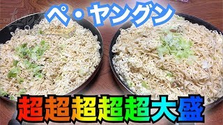 ペヤング超超超大盛りを大食いすることにこの度なったヤキソバ好きな二人の若きイケメン戦士敗北の記録