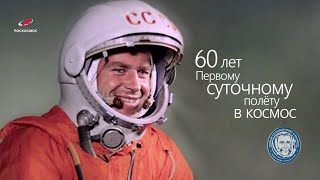 Герман Титов: 60 лет первому суточному полёту в космос!
