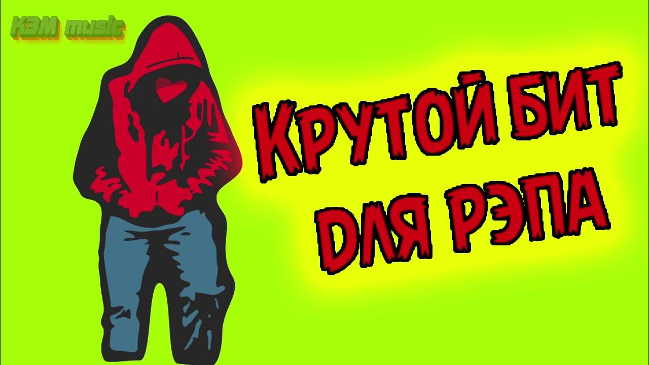 Музыка крутой бит. Крутой бит. Значок Михой бить круто.