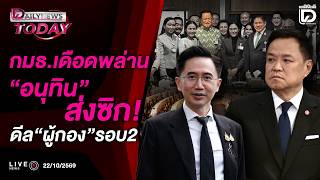 🔴LIVE : ประชุม กมธ.เดือด'อนุทิน'ส่งซิก!ดีล'ผู้กอง'รอบ2 | DAILYNEWS TODAY 22/10/69