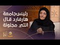 &quot;رئيس جامعة هارفارد قال لي انتي مجنونة&quot;..الأميرة لولوة الفيصل تروي تفاصيل رحلة إعداد التخصصات