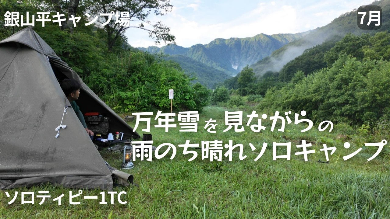 万年雪を見ながらの雨のち晴れソロキャンプ【銀山平キャンプ場】【ソロティピー1TC】