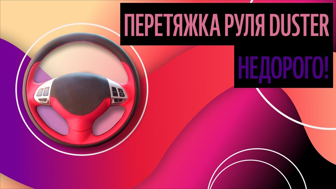 Оплетка руля дастер