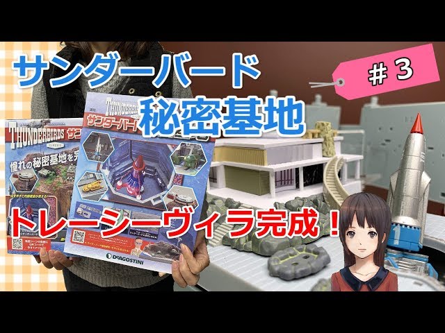 デアゴスティーニ「サンダーバード秘密基地」3号※格納庫壁面と