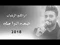 ابراهيم الرشدان 2018  صعب اتبرا منك - طير انت واني الكاع - اغنيه عراقيه حزينه 2018