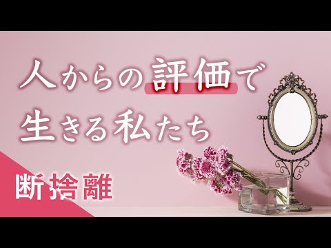 断捨離】相手への期待を手放せば不満や我慢から解放される - YouTube