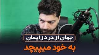 جهان از درد زایمان به خود میپیچد | آوای محبت