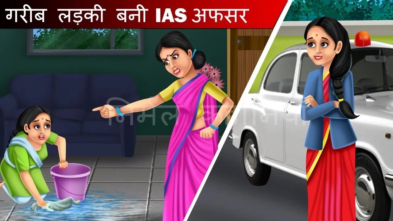   IAS   Hindi kahaniya  moral stories  bedtime stories  kahani