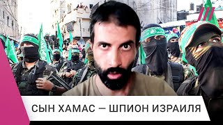 История сына лидера ХАМАС, который был шпионом Израиля