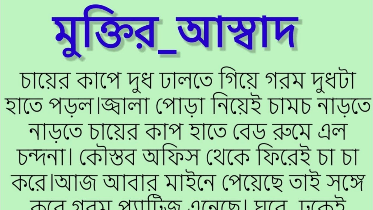 মুক্তির_আস্বাদ।কলমে-রিমা_বিশ্বাস।Motivational story. Bangla golpo. New story. 