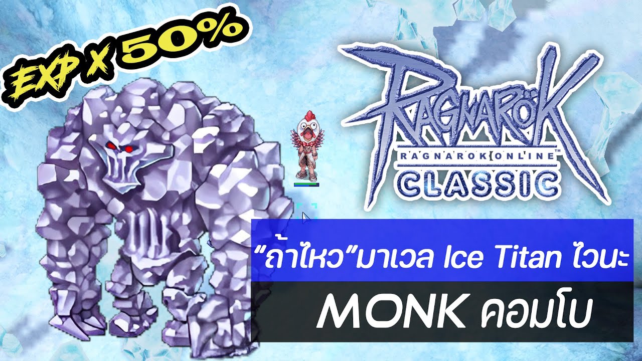 Ice Wing Ragnarok Ragnarok Classic ถ้าไหว มาเวล Ice titan ไวนะ Monk คอมโบ - YouTube