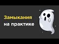 Зачем нужны замыкания в JS?